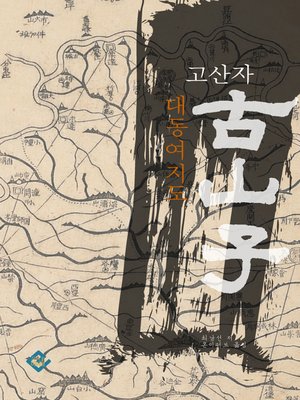 cover image of 고산자, 대동여지도